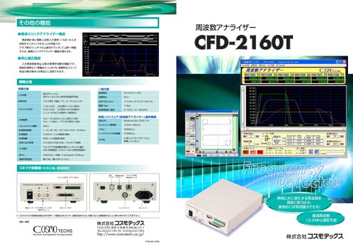 パルスアナライザー CFD-2160T