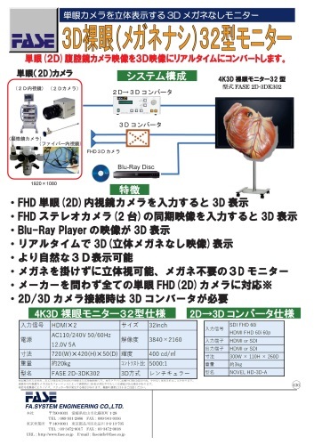 医療用裸眼3Dモニタ FASE 2D-3DK302