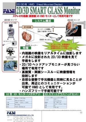 ロボット手術(daVinci)補助者用3D スマートグラスシステム