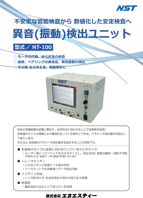 異音（振動）検出ユニット