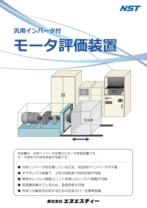 モータ評価装置(モータ特性評価ベンチ)