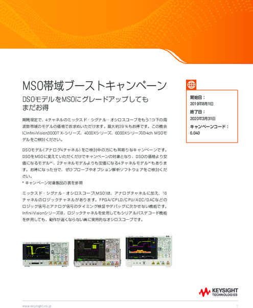 4チャネル ミックスド・シグナル・オシロスコープ(MSO) InfiniiVision 3000T X／4000X／6000Xシリーズ