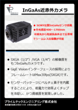 InGaAs近赤外カメラ PXG130SP／PXG030SP