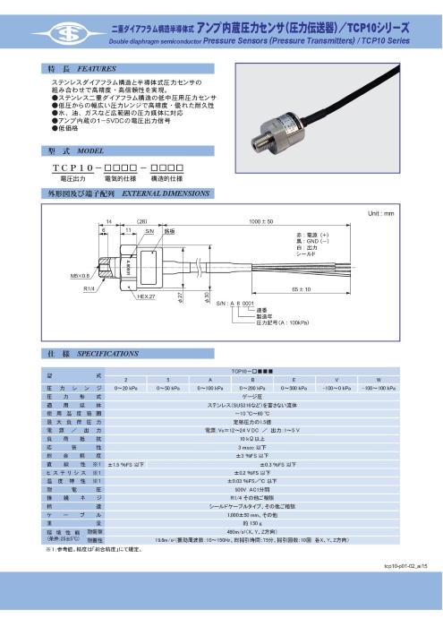 二重ダイアフラム構造半導体式 アンプ内蔵圧力センサ（圧力伝送器） TCP10シリーズ