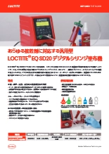 汎用型デジタルシリンジ塗布機 LOCTITE EQ SD20