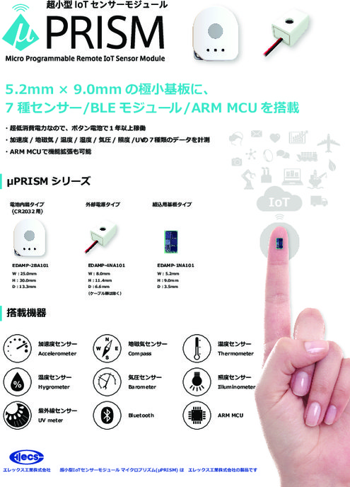 超小型IoTセンサモジュール μPRISM