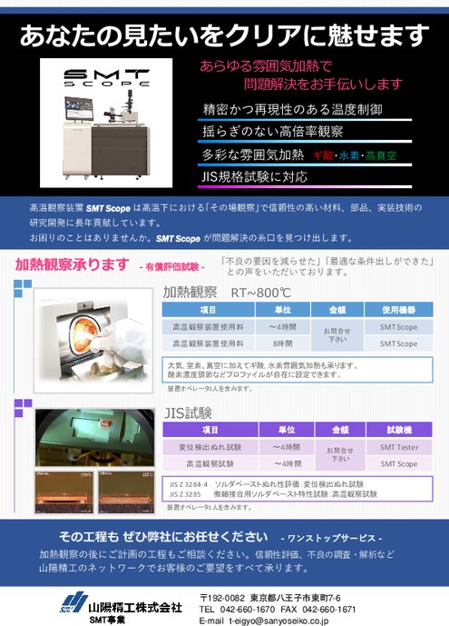 加熱観察受託サービス