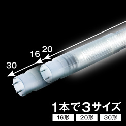 16/20/30形直管LED EZSWITCH(イージースイッチ) LS600EX□-U1
