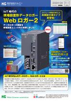 現場設置形データロガー Webロガー2