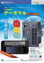 遠隔監視・データロギング・イベント通報用Webコンポーネント データマル® DL8シリーズ