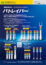 積層形表示灯 インテリジェントタワー パトレイバー®シリーズ