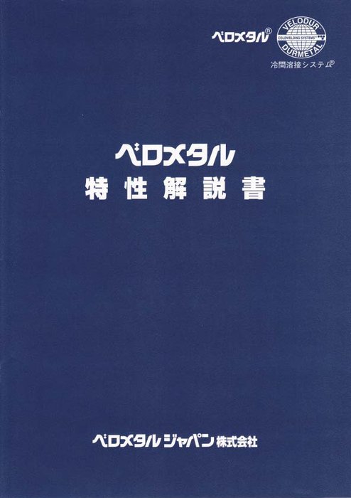 ベロメタル接着剤　特性解説書