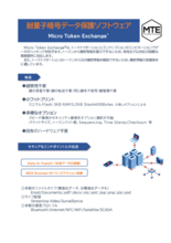 データ保護セキュリティソフトウェア Micro Token Exchange