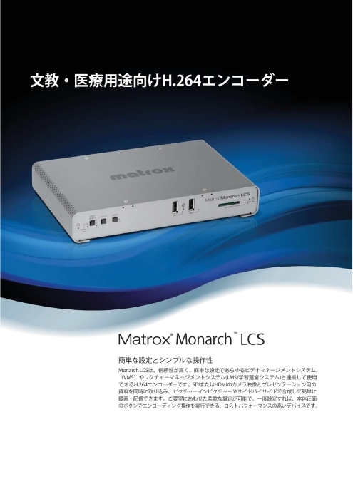 H.264エンコーダ Matrox Monarch LCS