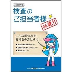 永久保存版 検査担当者用小冊子