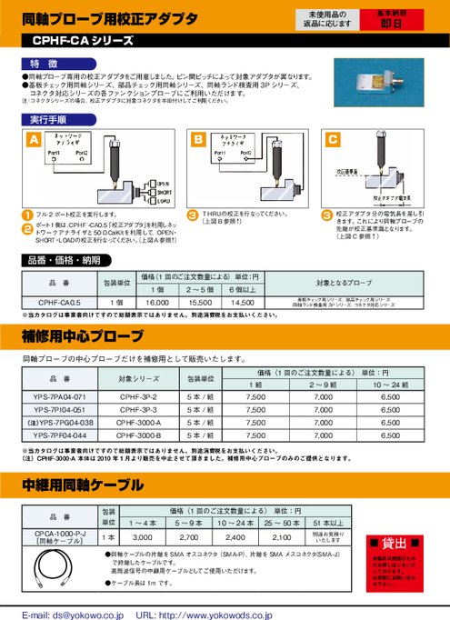 同軸プローブ用校正アダプタ CPHF-CAシリーズ