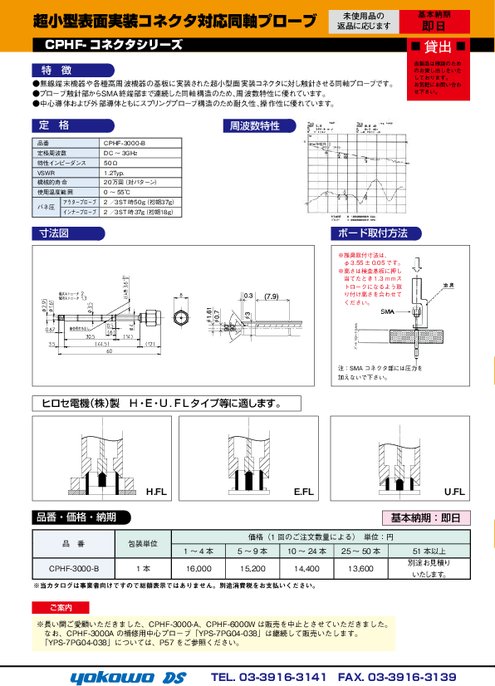 超小型表面実装コネクタ対応同軸プローブ