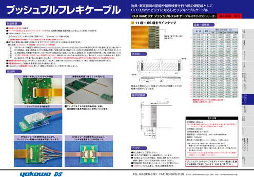 検査用のＦＰＣ／ＦＦＣ 0.3･0.5mmピッチ プッシュプルフレキケーブル PFCシリーズ