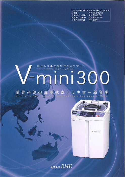 真空撹拌脱泡ミキサ V-mini300 | (株)EME | 製品ナビ