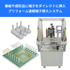 プリフォーム連続端子挿入システム