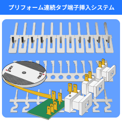 プリフォーム連続端子挿入システム