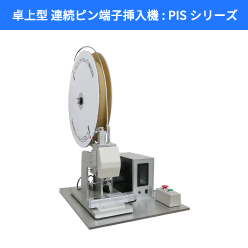 プリフォーム連続端子挿入システム