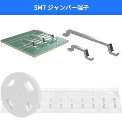 カスタムSMT部品