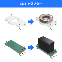 カスタムSMT部品