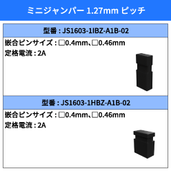 ミニジャンパー コネクタタイプ