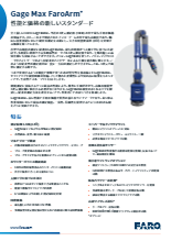 小型部品の測定に　FARO Gage Max