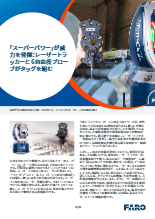 「スーパーパワー」が威力を発揮:レーザートラッカーと6自由度プローブがタッグを組む