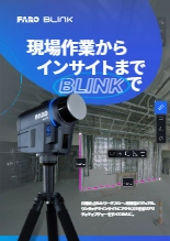 Blink イメージングレーザースキャナー