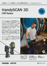 ポータブル3Dスキャナー Creaform HandySCAN 3D | EVO Series
