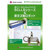 省スペースロッドレスシリンダカタログ