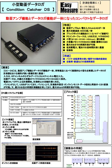 小型動歪データロガ Condition Catcher DS