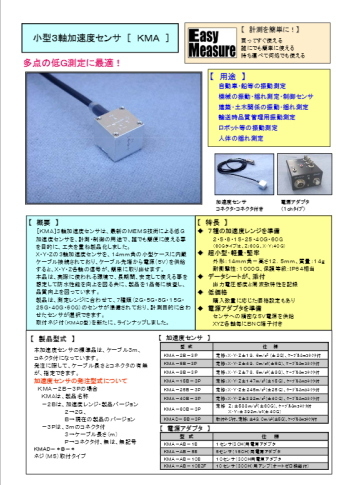 小型３軸加速度センサ ＫＭＡ