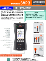 Wavecontrol社　電磁界測定器SMP3& プローブ(DC～最大60GHz(プローブによる))