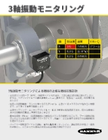 QM30VT3 3軸振動センサによる状態監視 Flyer