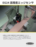 EG24 高精度エッジセンサ