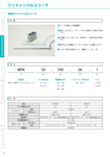 ワイヤインパルスコーダ　貫通型　製品カタログ