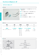 ワイヤインパルスコーダ　L字　製品カタログ