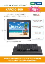 XPPC10-100 産業用ファンレス小型パネルPC