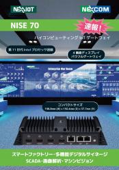 ハイコンピューティングIoTゲートウェイ NISE70