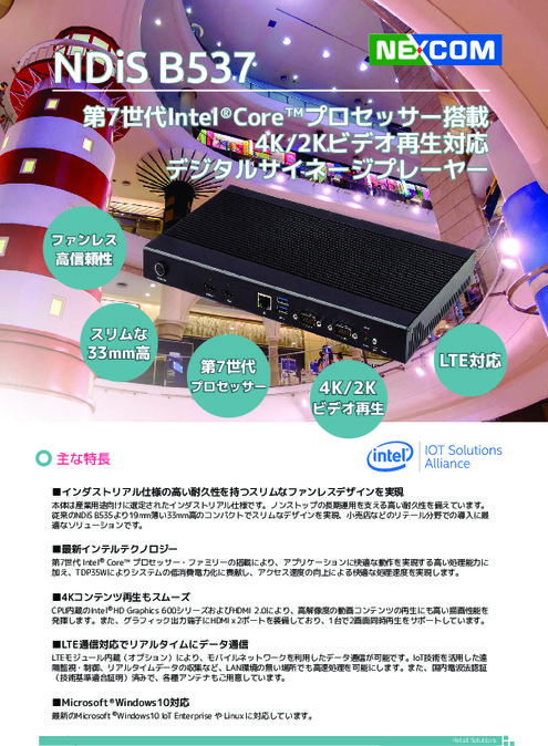 NDiS B537  第7世代Intel Coreプロセッサ搭載4K2Kビデオ再生対応デジタルサイネージプレーヤ