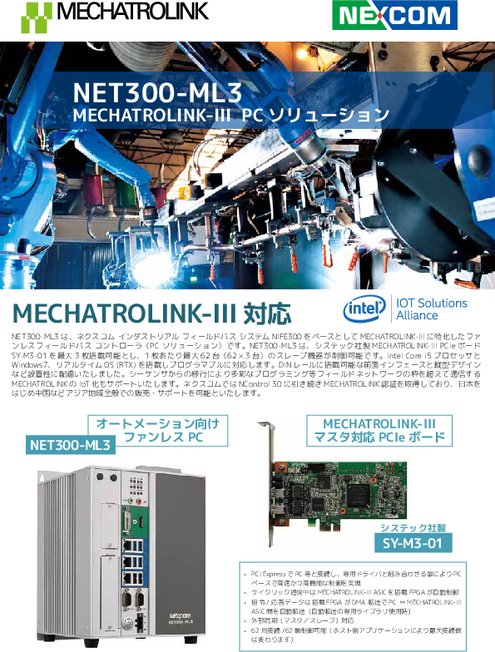NET300-ML3 MECHATROLINK-III PCソリューション　(MECHATROLINK 認証取得済）