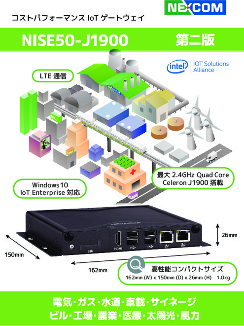 NISE50-J1900　コストパフォーマンスIoTゲートウェイ