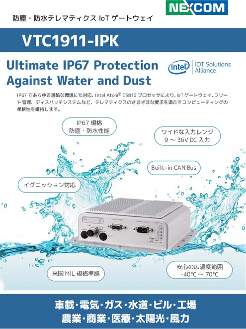 VTC1911-IPK 防塵・防水テレマティクス IoTゲートウェイ