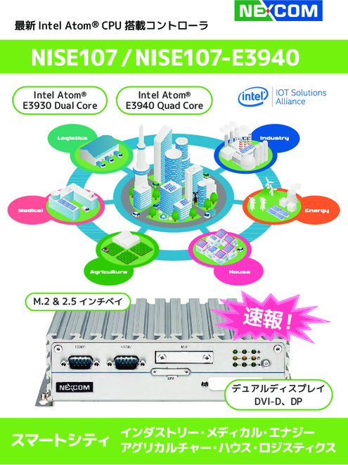 NISE107/NISE107-E3940  次世代IoTゲートウェイ＆コントローラ