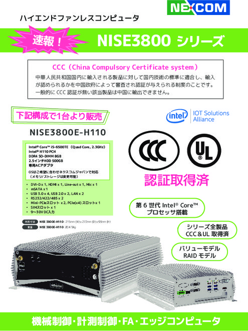 NISE3800シリーズ　全製品CCC＆UL取得済み