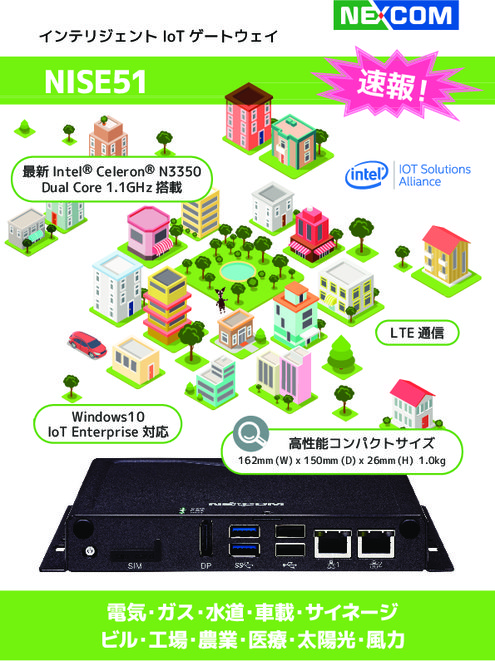 NISE51　インテリジェントIoT ゲートウェイ